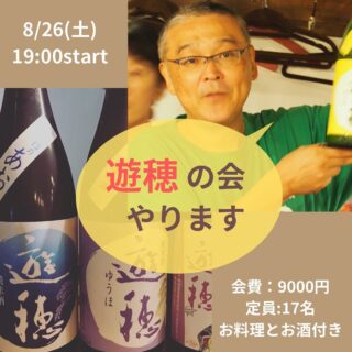 ソラマメ食堂2023日本酒の会No3「遊穂の…
