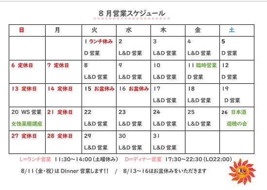 遅くなりました8月のスケジュールですー❣️11日の祭日…